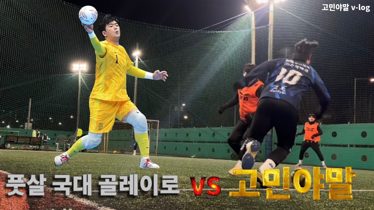고민야말, 풋살 국대 골레이를 뚫어라!!! 