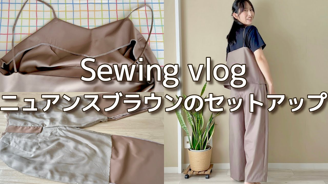 【洋裁】秋の服作り/ニュアンスブラウンの生地でセットアップ作ってみた【【DIY】】