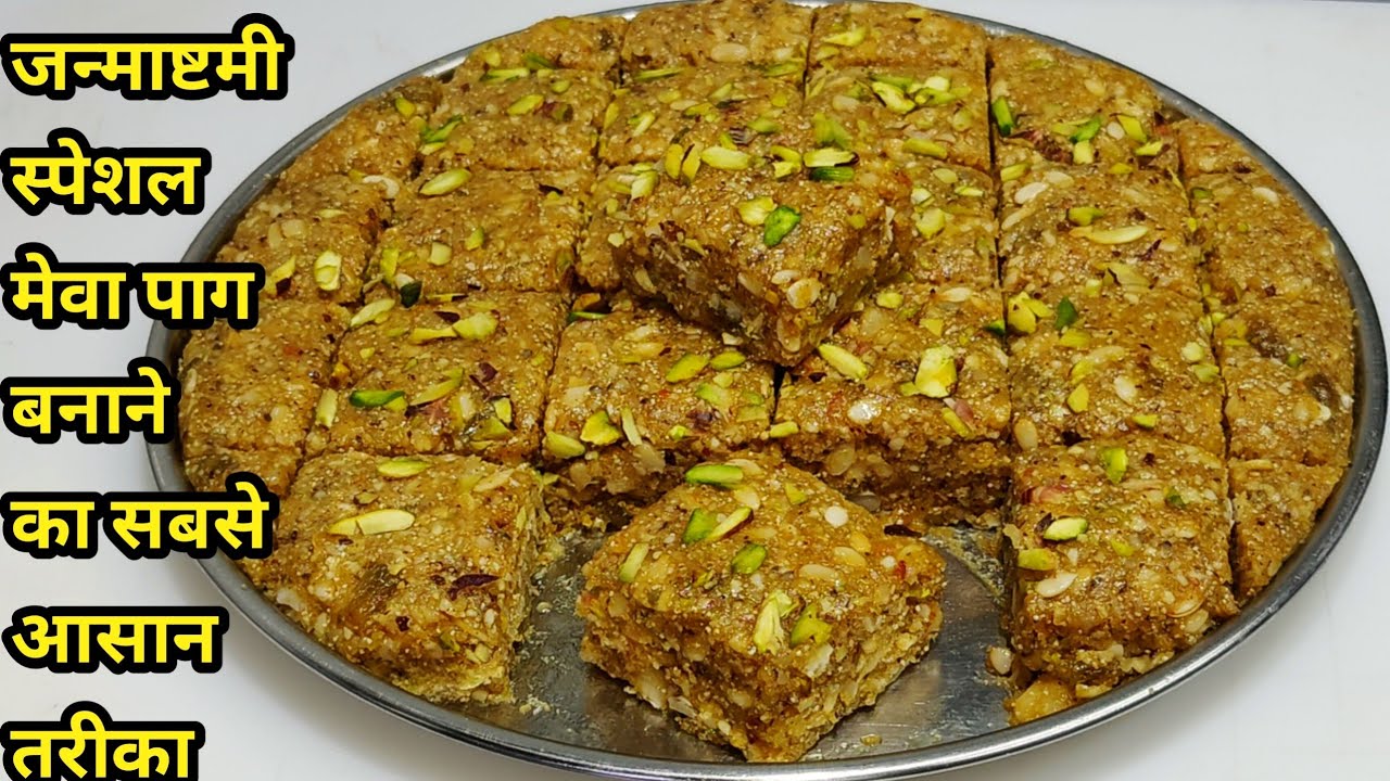 Janmastami Special Mewa Paag | पंचमेवा मावा पाग | Dry Fruits Mewa Paag | Vrat Recipe | Chef Ashok