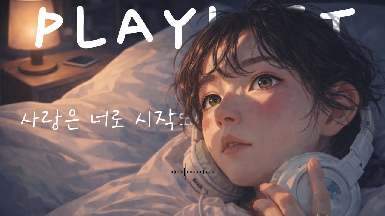 사랑, 너로 시작돼 | 고백하지 못한 짝사랑의 모든 순간 | 설렘 가득 플레이리스트