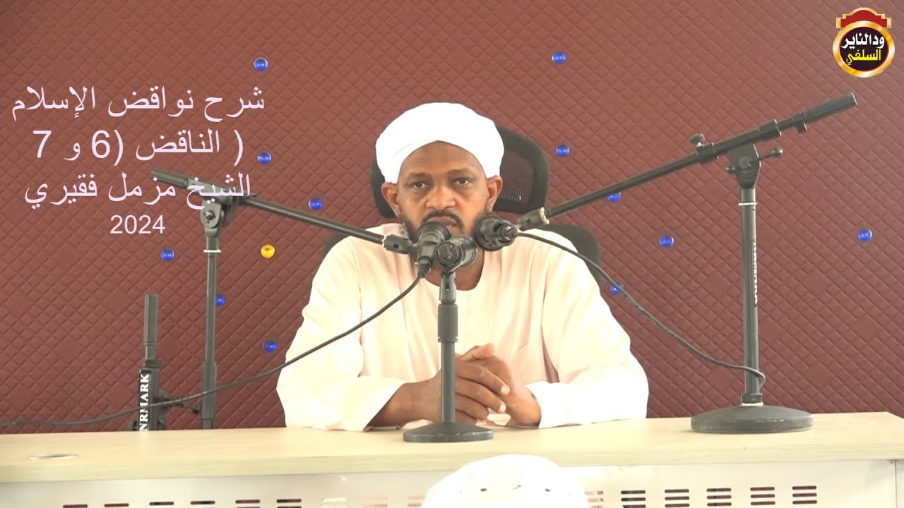 شرح نواقض الإسلام الناقض 6 و7  - الشيح مزمل فقيري 2024