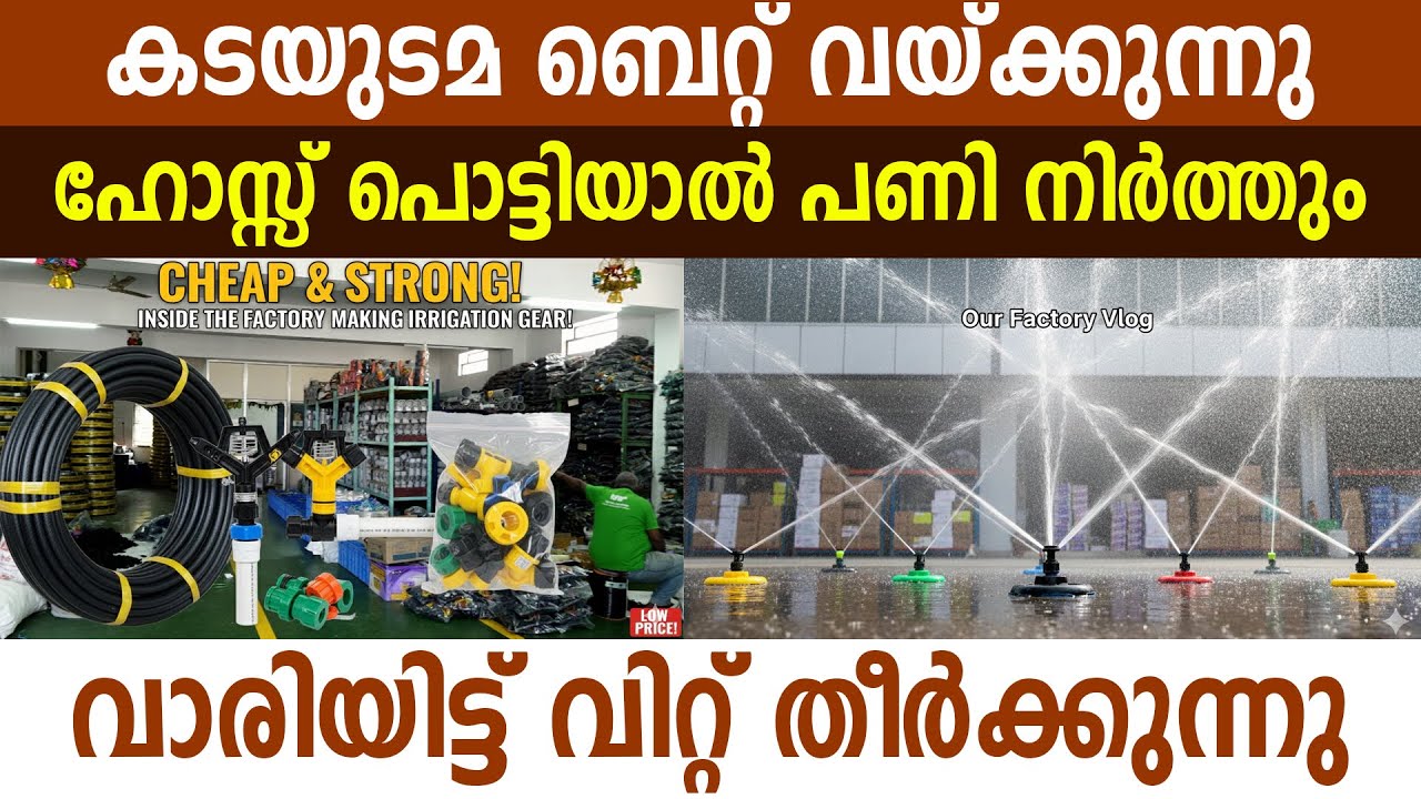 ഹോസ്സും, ഫിറ്റിം​ഗ്സുകളും ഫാക്ടറിവിലയിൽ വിൽക്കുന്നു I Budget Drip Irrigation Equipments I