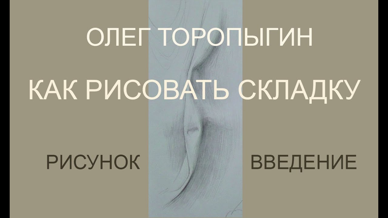Рисунок. Введение. Как рисовать складку