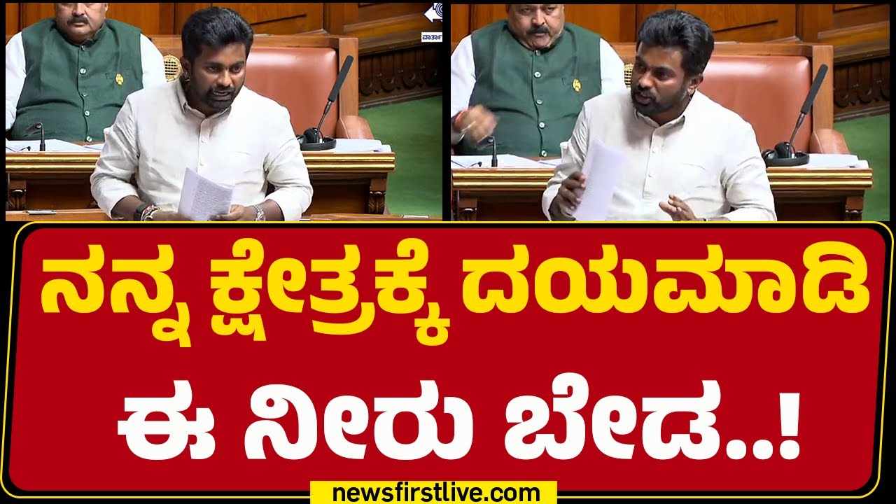 Dheeraj Muniraj : ನನ್ನ ಕ್ಷೇತ್ರಕ್ಕೆ ಇದುವರೆಗೂ ಒಂದು ಮನೆ ಬಂದಿಲ್ಲ! | Special Session 2026 | @newsfirst