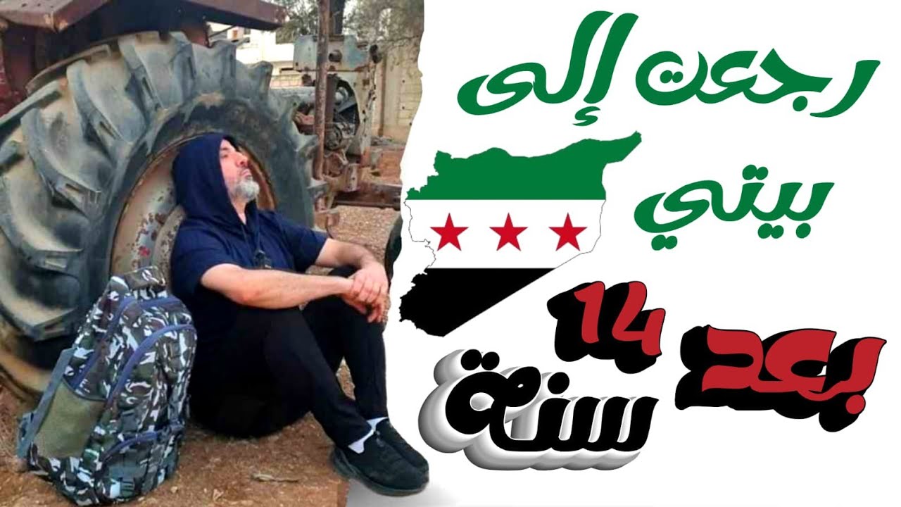 رحلتي إلى سوريا 🇸🇾 بعد غياب 14 سنة 🥺