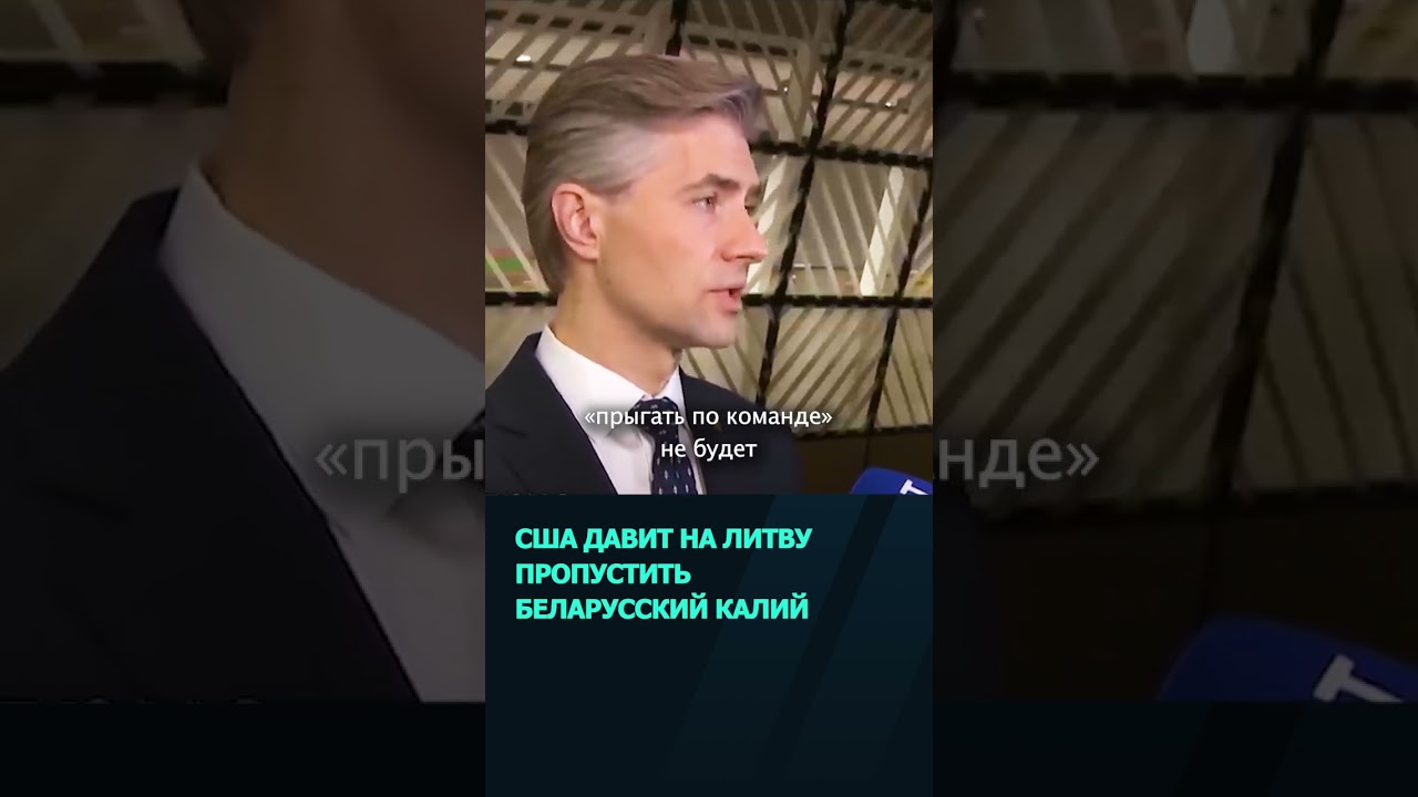 США давит на Литву возобновить транзит беларусского калия  #беларусь #новости  #сша  #литва