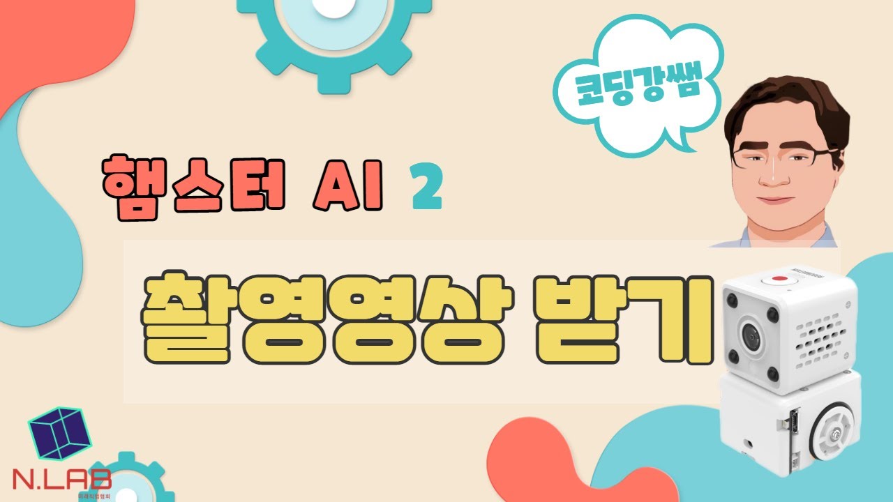 [코딩강쌤] 햄스터 AI 촬영영상 받기