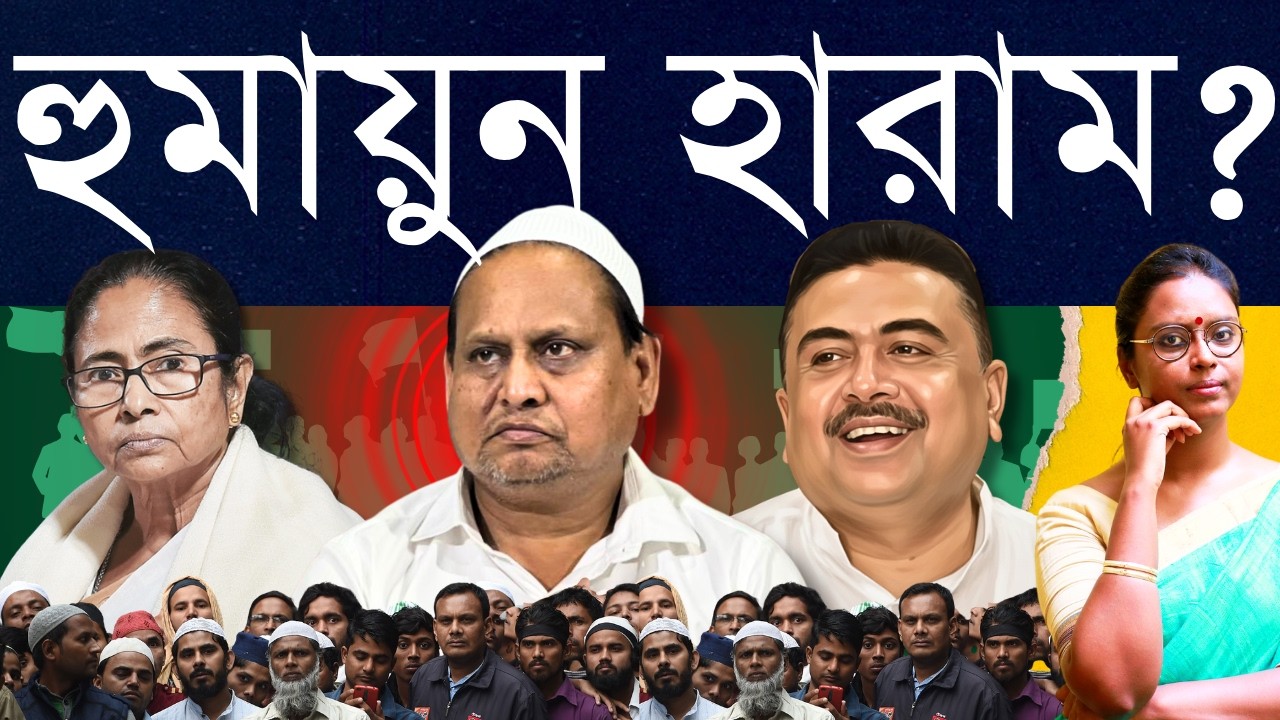 তৃণমূলের জ্বলবে, বিজেপির তাতেই চলবে?: হুমায়ুনের বাবরি এখন দু'দলের কাছেই ভোটের ঘুঁটি যেভাবে!