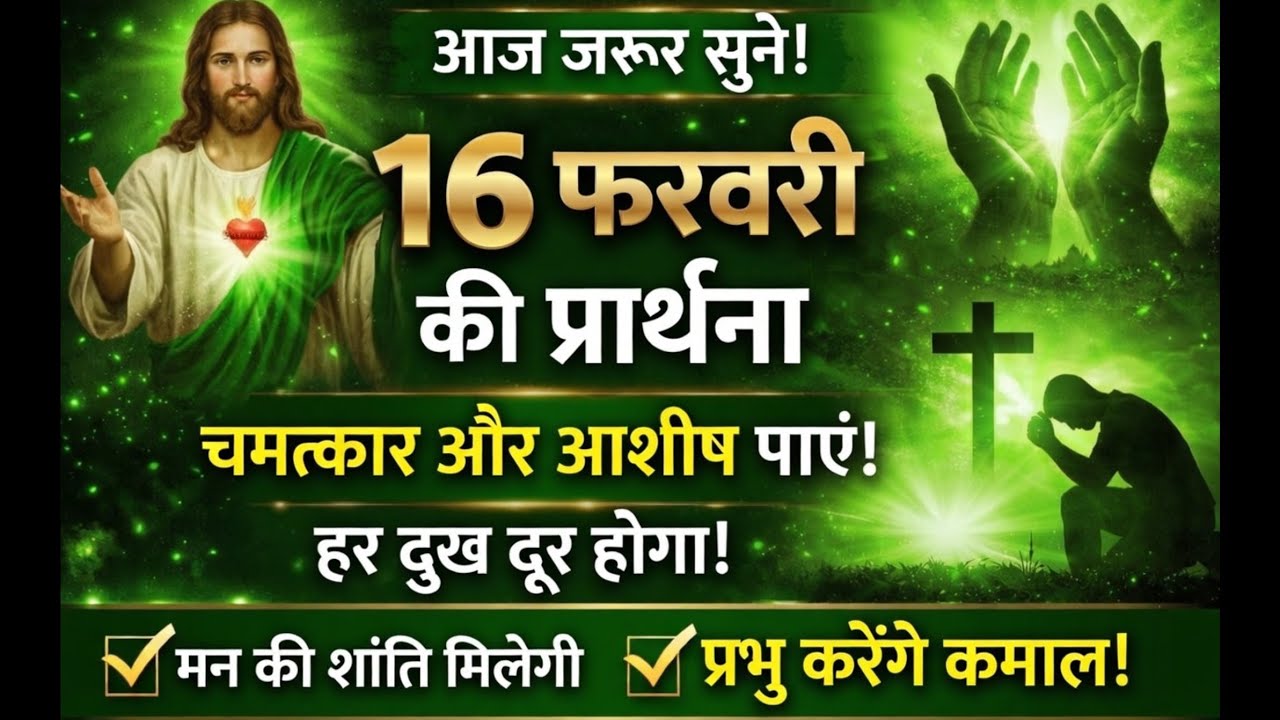 16 February 2026 Ki Prathna |Aaj Ki Shaktishaali Prarthna | Yeshu Masih Se Chamatkar Aur Aashish