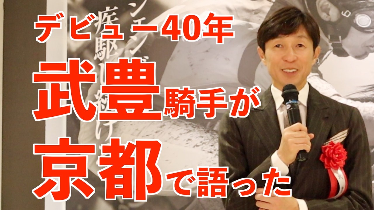 「武豊デビュー40年～前人未到の記録～」京都で開幕、本人が語る軌跡（2026年2月26日）