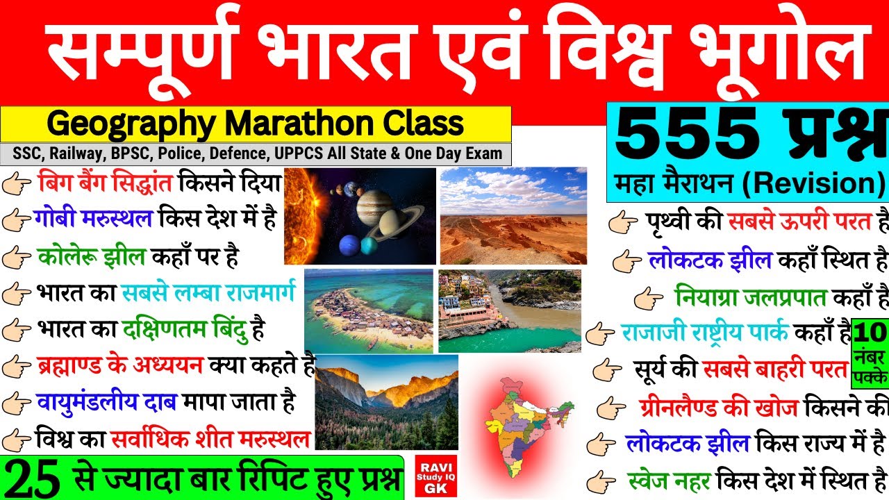 सम्पूर्ण भारत एवं विश्व का भूगोल | Indian & World Geography Complete | Geography Important Questions