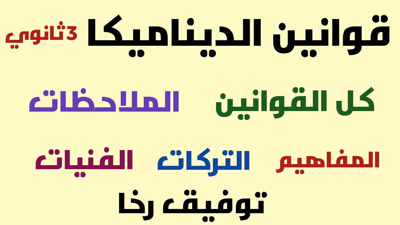 قوانين الديناميكا 3 ثانوى/ جديد 2023 / قوانين وملاحظات وتركات ومفاهيم وفنيات / ليلة الامتحان
