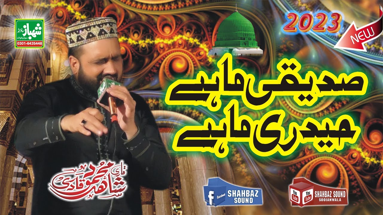 Siddique Mahiye Haidri Mahiye Qari shahid Mehmood Qadri New 2023 by Shahbaz sound sooianwala