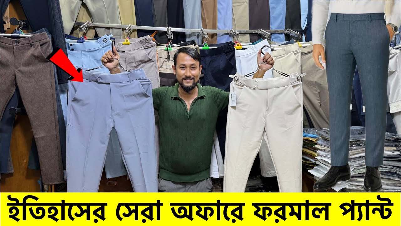 ২০২৫ সালের ভাইরাল ফরমাল প্যান্ট কিনুন| formal Pant price in Bangladesh 2025 | Formal Pant collection