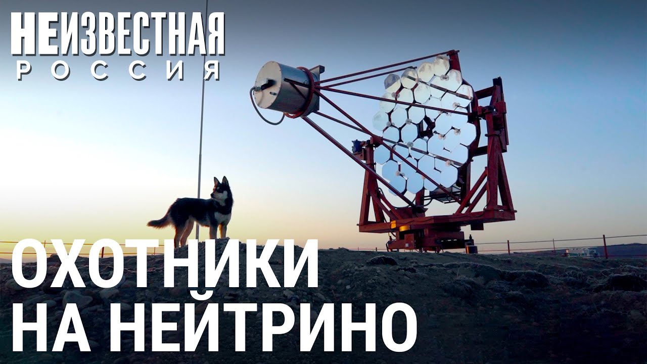 Байкал. Охотники на нейтрино | НЕИЗВЕСТНАЯ РОССИЯ