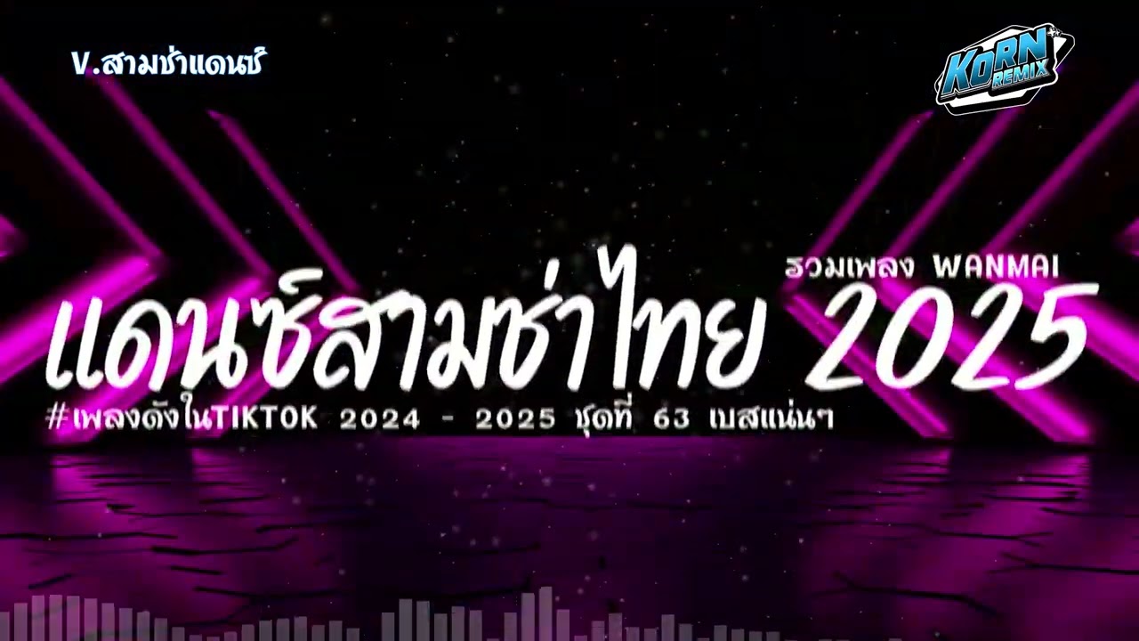 #สามช่าเบสแน่น🔥แดนซ์ไทยต้อนรับปีใหม่ 2025 ( ผิดที่ใจไม่ลืม ) คัดเพลงฮิตในtiktok ชุดที่ 63 KORNREMIX