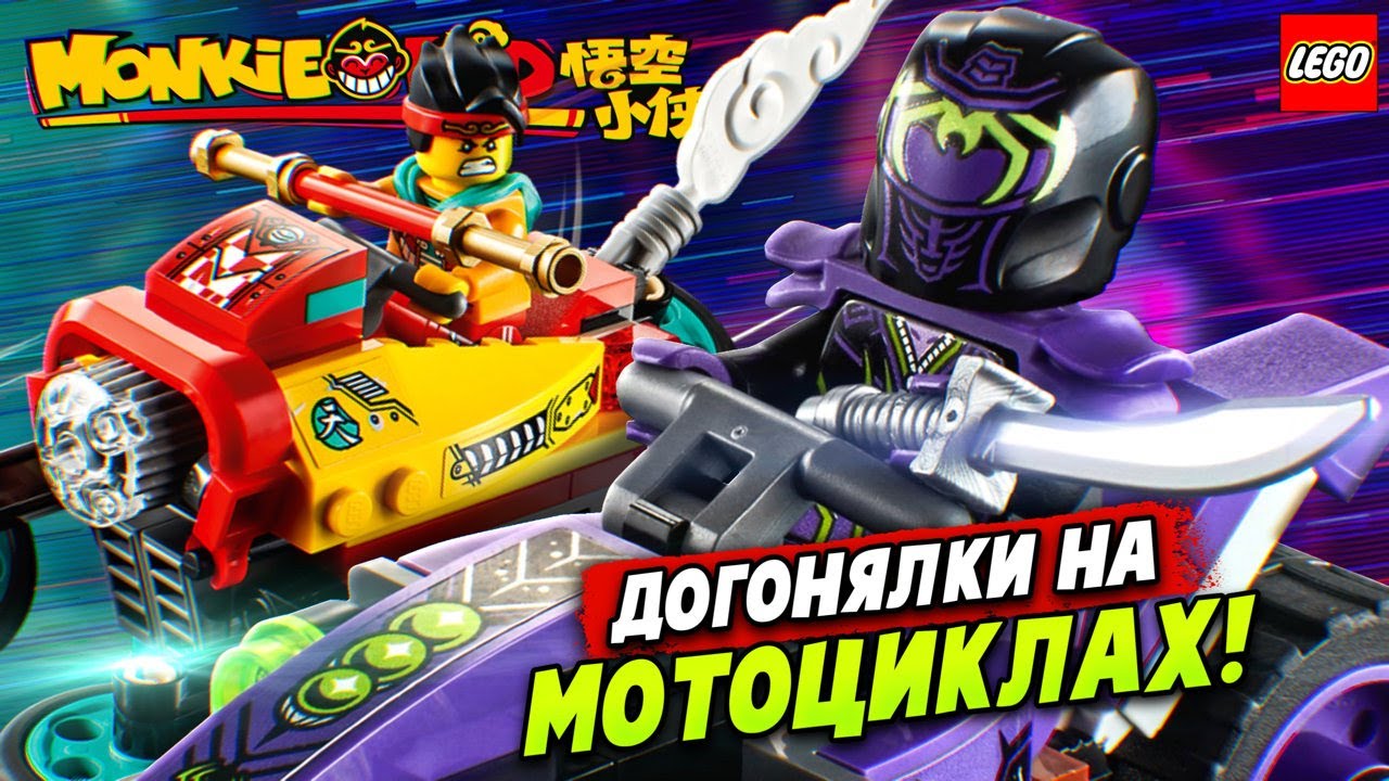 Чей байк круче? LEGO Monkie Kid 80018 Небесный мотоцикл Манки Кида Обзор Лего