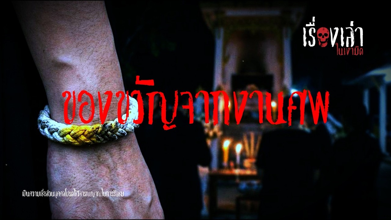 ของขวัญจากงานศพ | เรื่องเล่าในเงามืด EP: 36