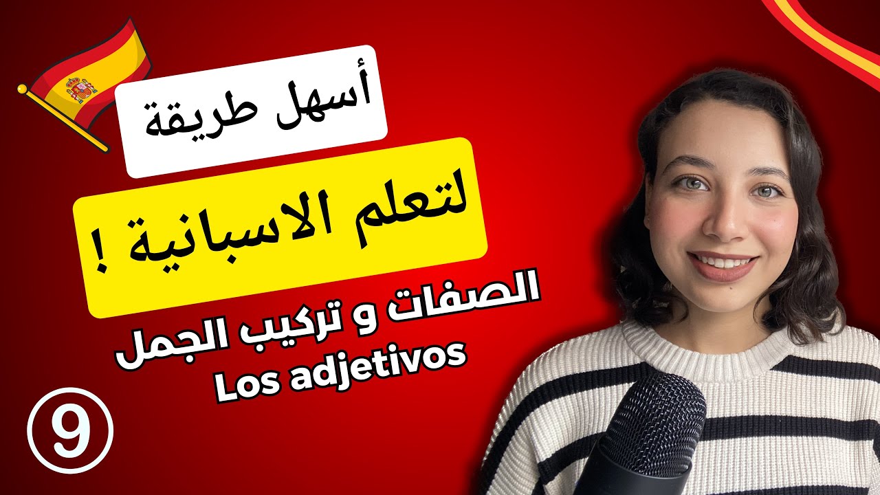 تعلم اللغة الاسبانية من الصفر الدرس 9 - قوي رصيدك اللغوي في الاسبانية- الصفات | Los adjetivos