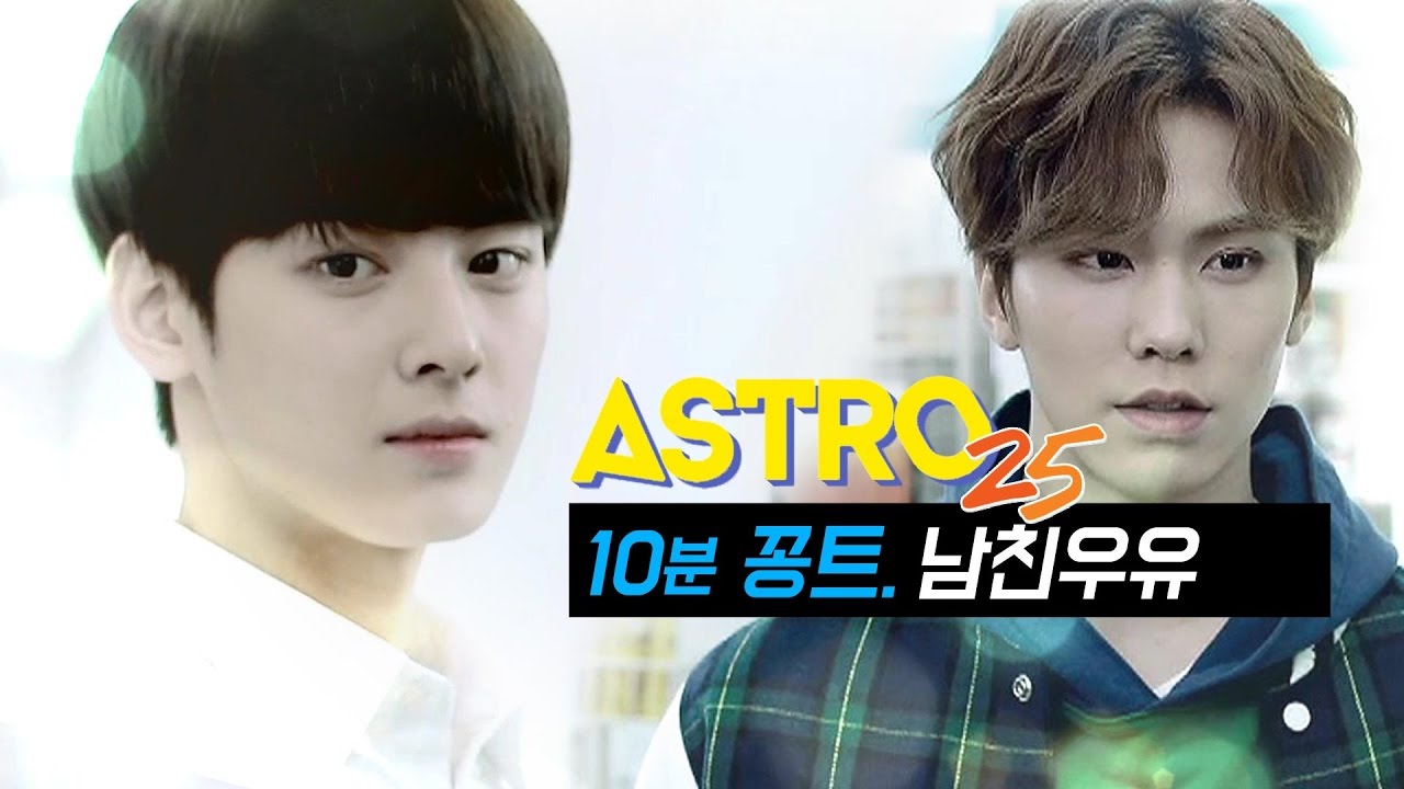 아스트로25 [꽁트] 대공개!