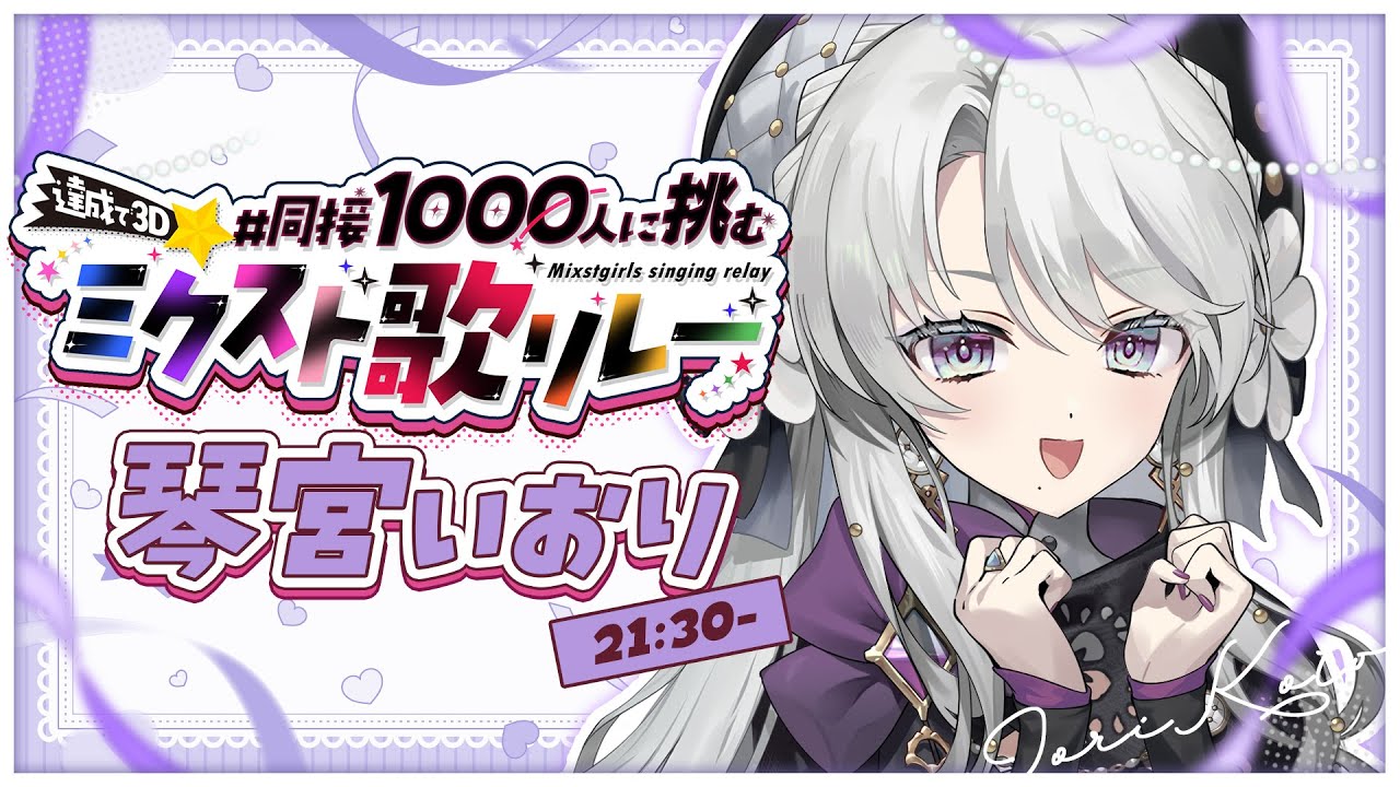 【#同接1000人に挑むミクスト歌リレー 】絶対達成しますわ！！！！！さらなる高みへ！！！【琴宮いおり /#ミクスト 】