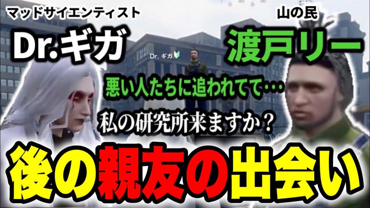 【ストグラ】Dr.ギガの親友(マブ)！渡戸リーとの出会いと友情のきっかけ【Dr.ギガ/KYS/切り抜き/渡戸リー】
