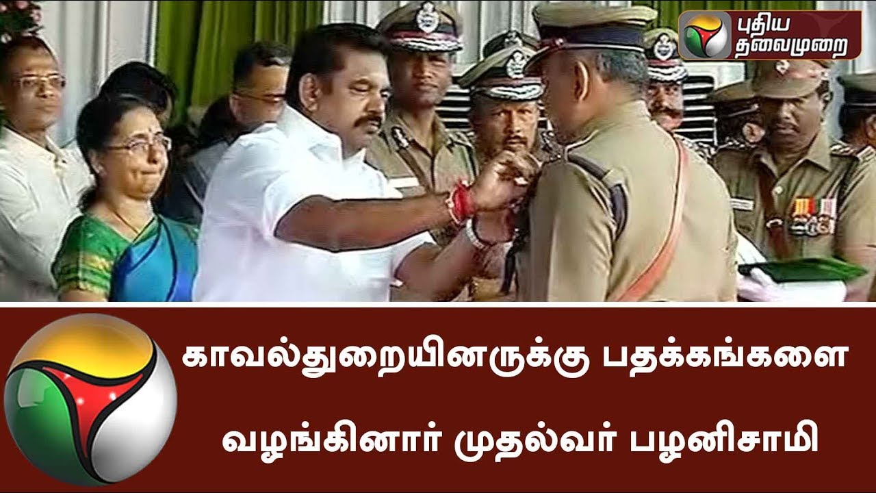 CM Edappadi Palaniswami provided medals for police officers in the function #Police