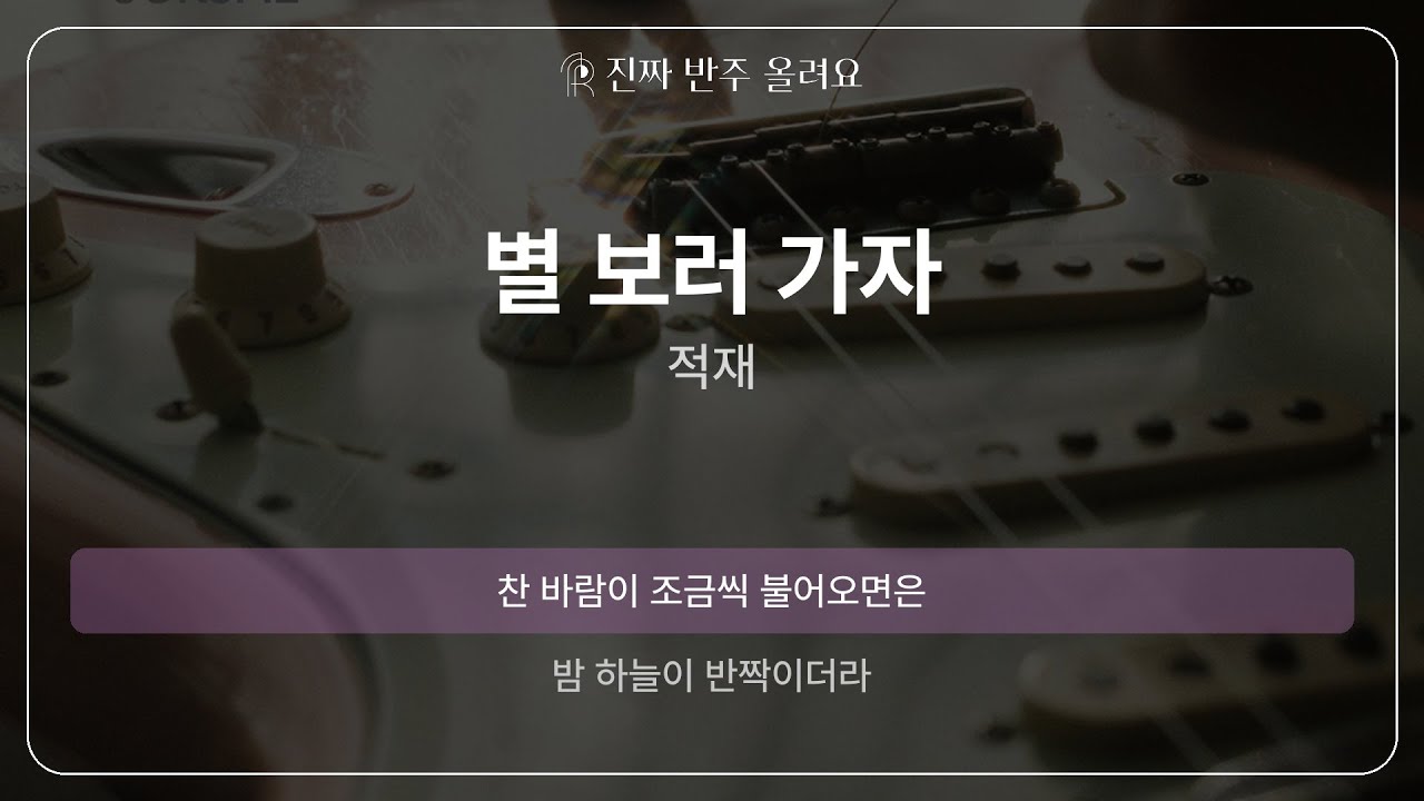 별 보러 가자 - 적재 [원곡 MR][멜로디 제거 ver]