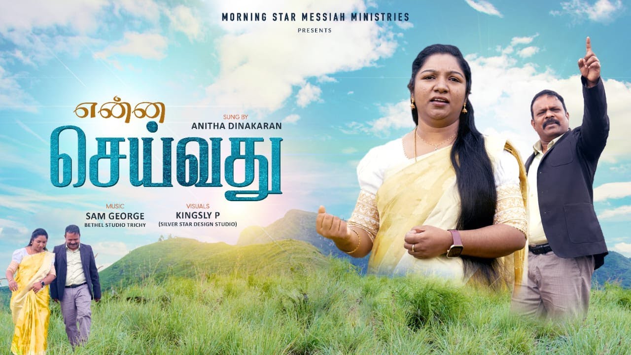 Enna Seivathu | என்ன செய்வது - Christian Song - Anitha Dinakaran #morningstarmessiahministries