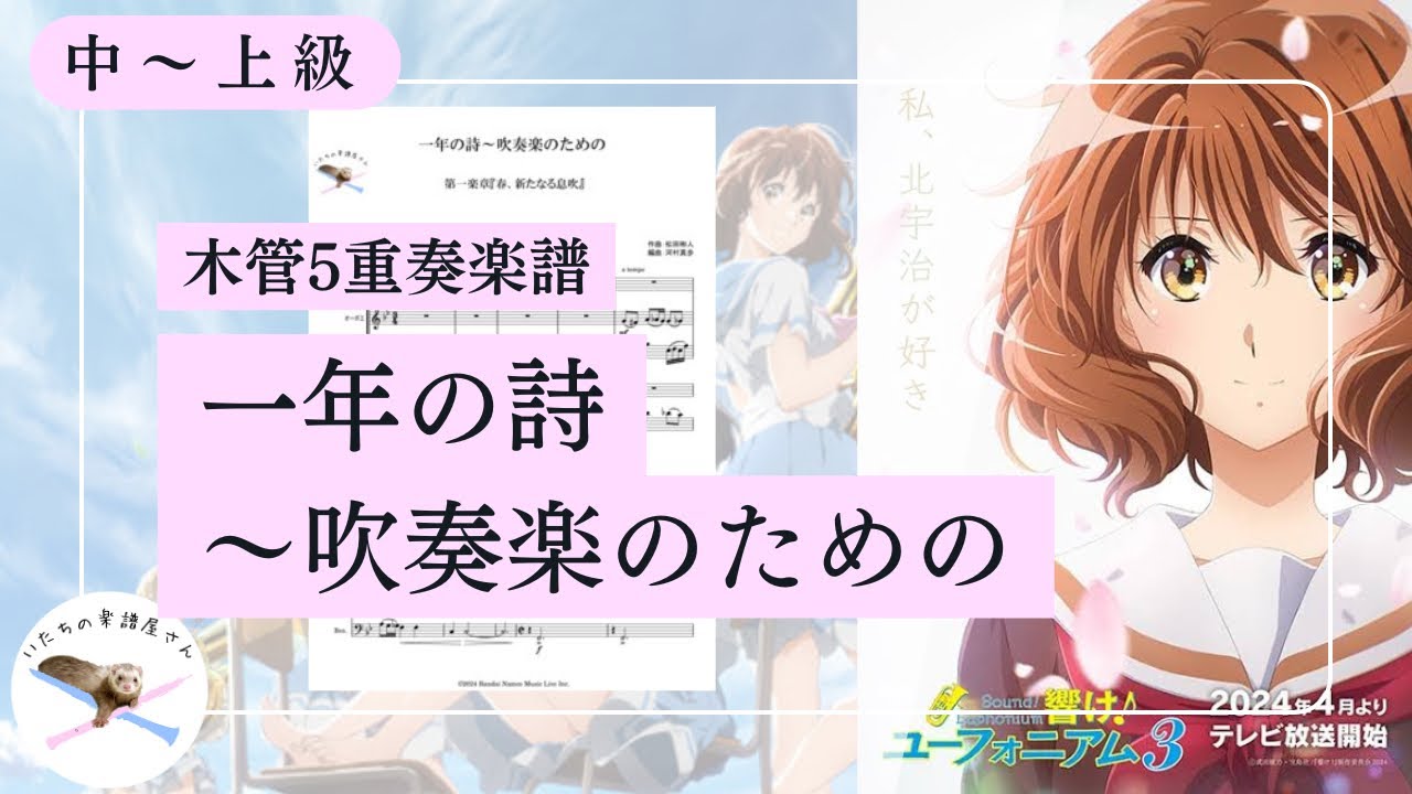 【木管五重奏楽譜】一年の詩〜吹奏楽のための/響け！ユーフォニアム3【編成変更可🌷】