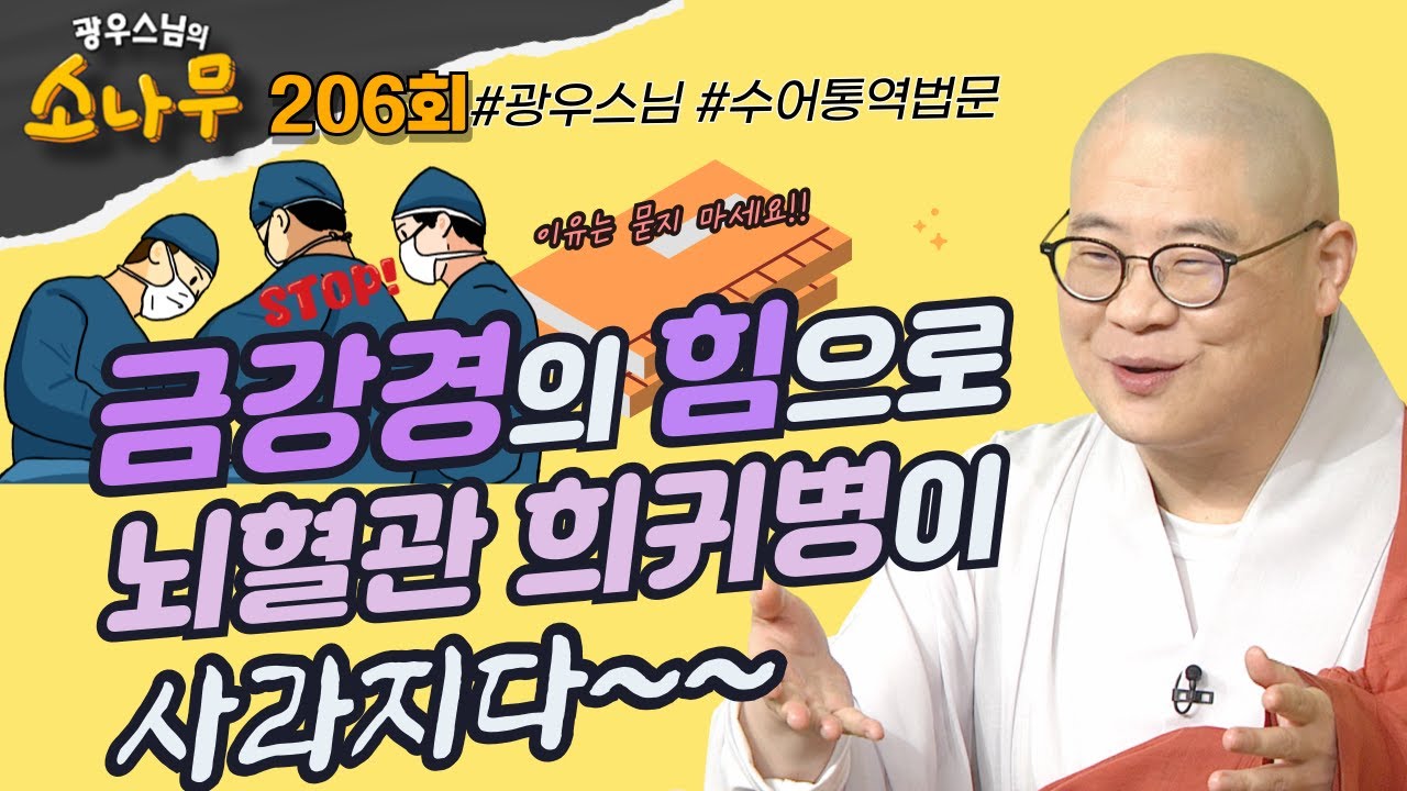 금강경 힘으로 뇌혈관 희귀병이 사라지다 [ 광우스님의 소나무 206회 전체영상] #광우스님 #소나무 #스님법문