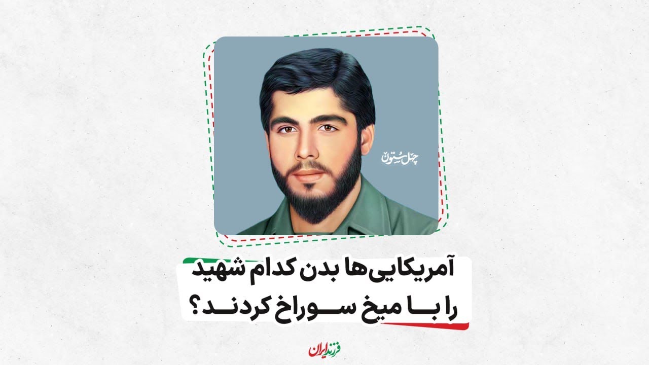 آمریکایی&zwnj;ها بدن کدام شهید را با میخ سوراخ کردند؟ نادر مهدوی