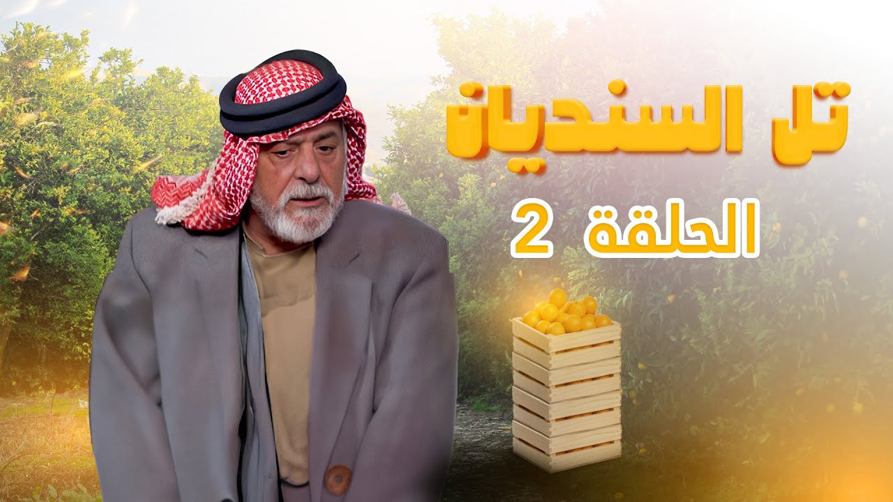 مسلسل تل السنديان | الحلقة 2 | بطولة: جميل براهمة - محمد العبادي - أمل الدباس - نادرة عمران
