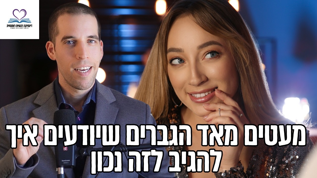 כל גבר חייב לדעת את זה - איך להגיב כשהיא צוחקת על עצמה | יסודות הפלרטוט