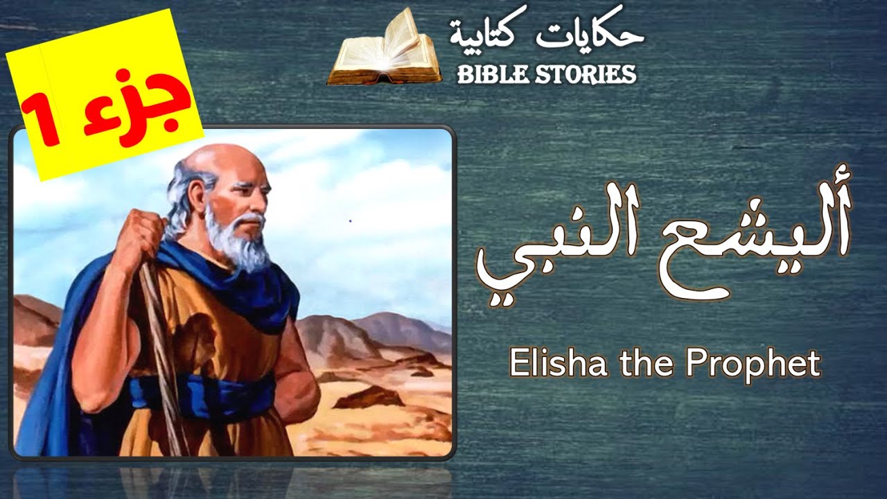 أليشع النبي (جزء ١) .. أكتر نبي عمل معجزات في العهد القديم . من أمتع القصص