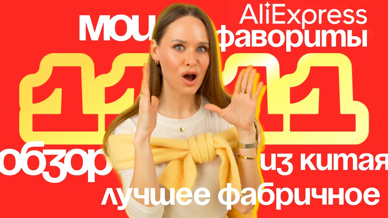 МОИ ФАВОРИТЫ ОДЕЖДЫ ALIEXPRESS к 11.11 | ПУХОВИКИ | ОБУВЬ | НИЖНЕЕ БЕЛЬЕ | КОСТЮМ | ТРИКОТАЖ | ОБЗОР