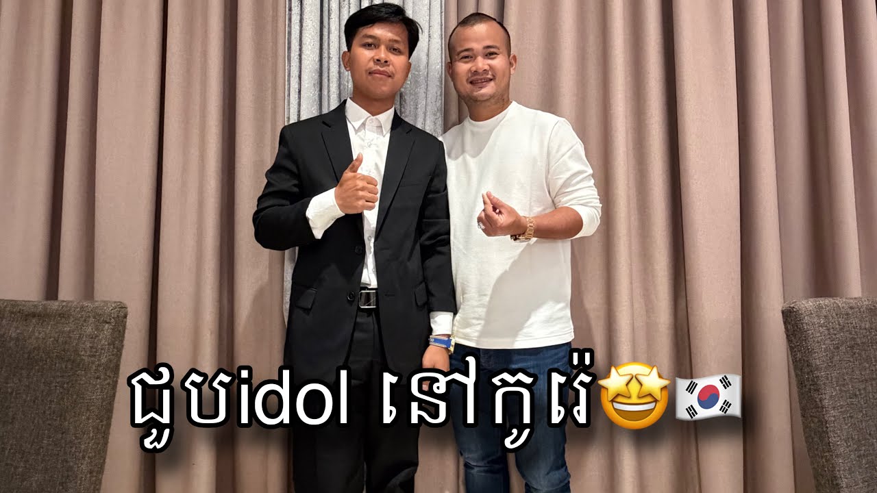 សុំសង្ហាពីរនាក់ idol ១ថ្ងៃ🔥😂ពូចិត្រFunny 