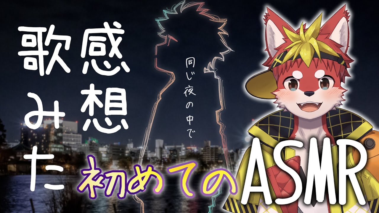 【イヤホン推奨】歌みた感想を初めてのASMRで―【Vtuber/グレック・アルベルト】