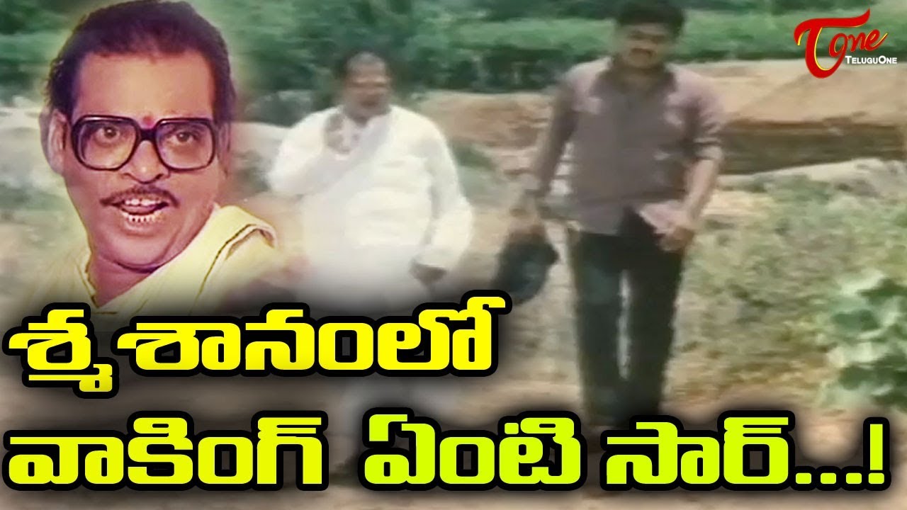 శ్మశానంలో వాకింగ్ ఏంటి సార్...! || Suthi Veerabhadra Rao Comedy Scenes