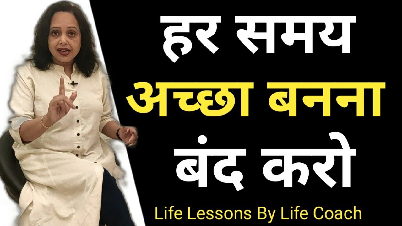 हर समय अच्छा बनना बंद करो || Pallavi Dubey Life Coach
