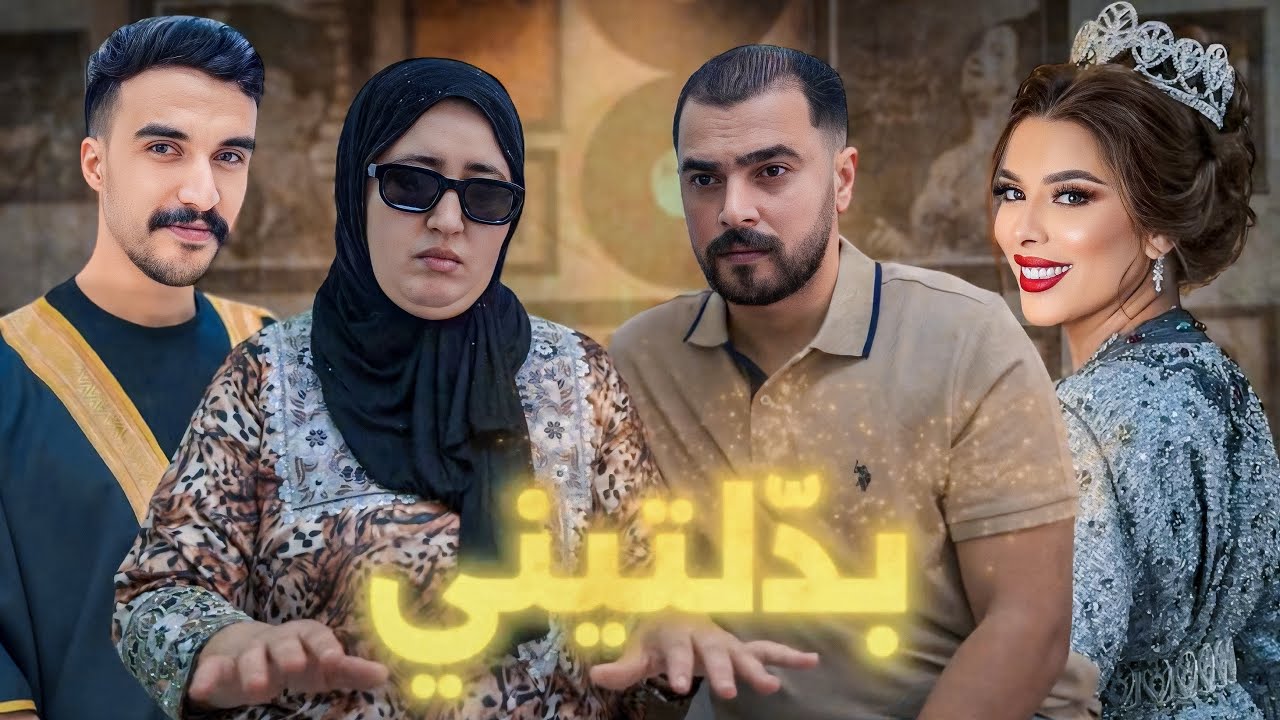 فيلم مغربي بعنوان “بدّلتيني” 🔥أروع قصة في سنة (2025)دراما،، خيانة،، الأم،، الحقيقة