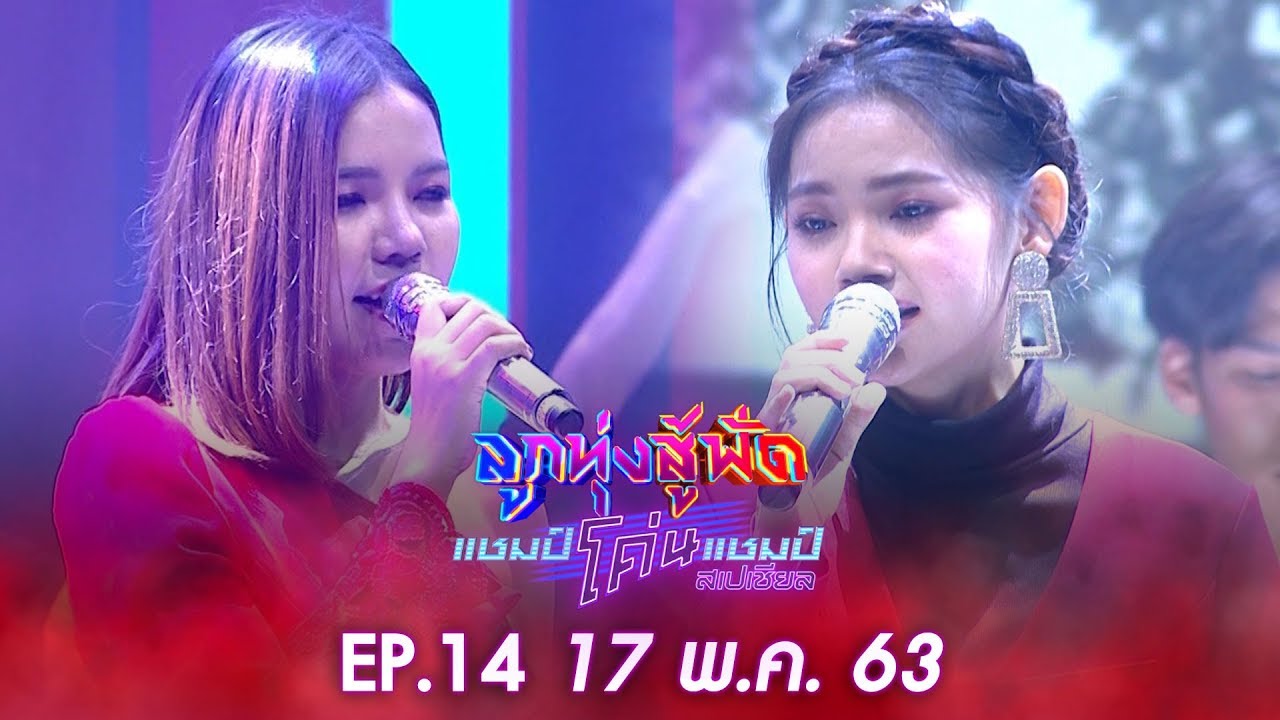 ลูกทุ่งสู้ฟัดแชมป์โค่นแชมป์สเปเชียล EP.14 วันที่ 17 พฤษภาคม 2563 [FULL]