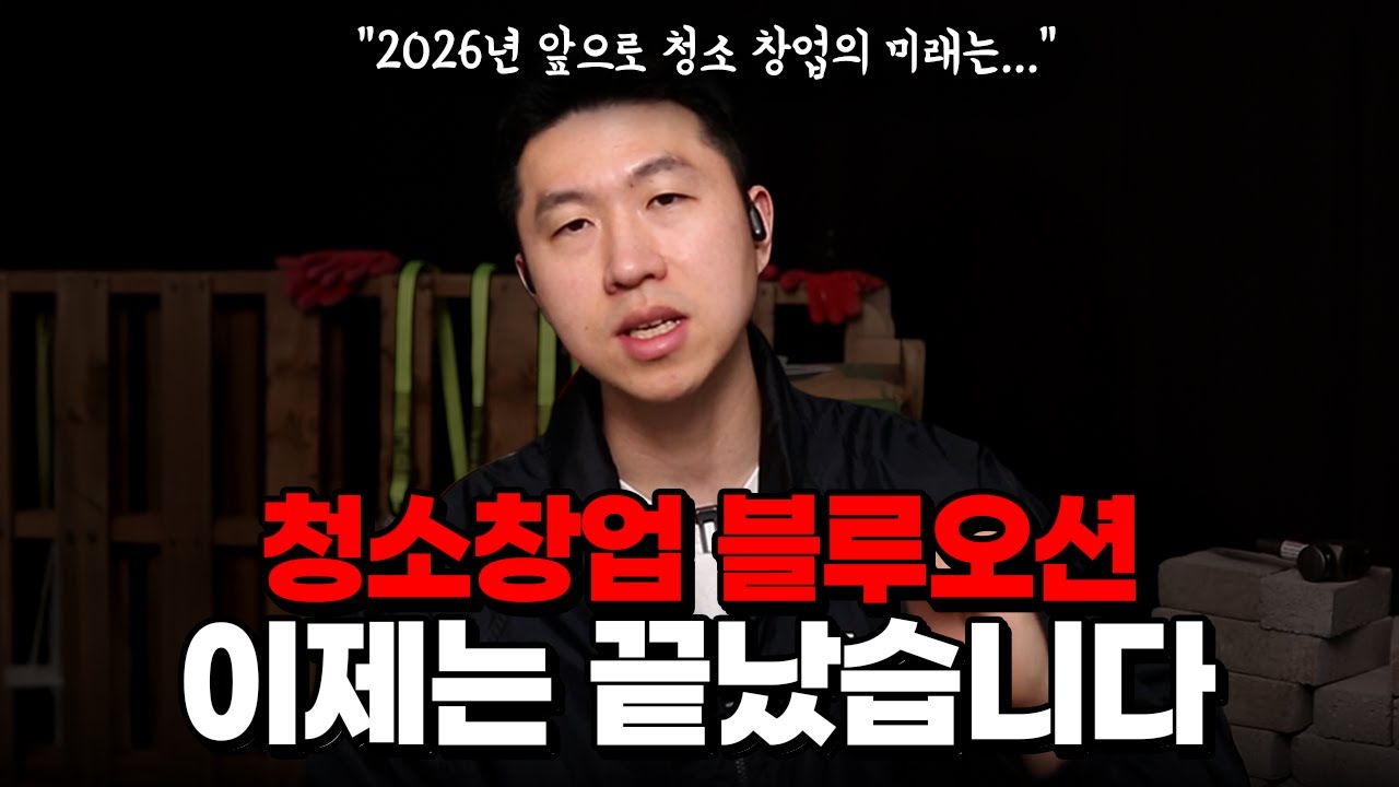 2026년 청소 업체 창업 괜찮을까? 