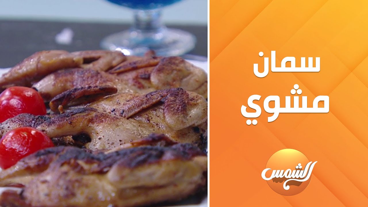 سيبي نفسك وتعالي عشان الشيف حورية هتخليكي تعملي سمان مشوي بأسهل وأسرع طريقة ممكنة والطعم خيالي 😋😍