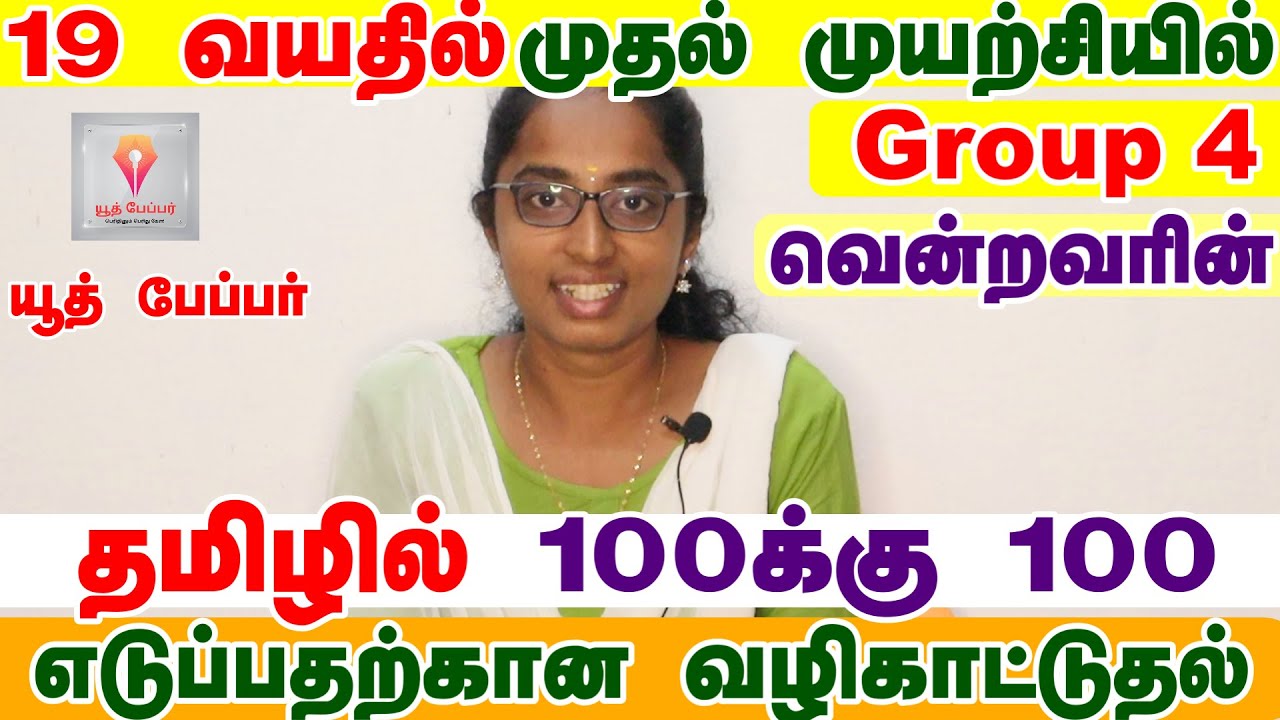 TNPSC GROUP 4 | GENERAL TAMIL | How to get 100/100 | என்ன படித்தேன் எப்படி படித்தேன்  #tnpscgroup4