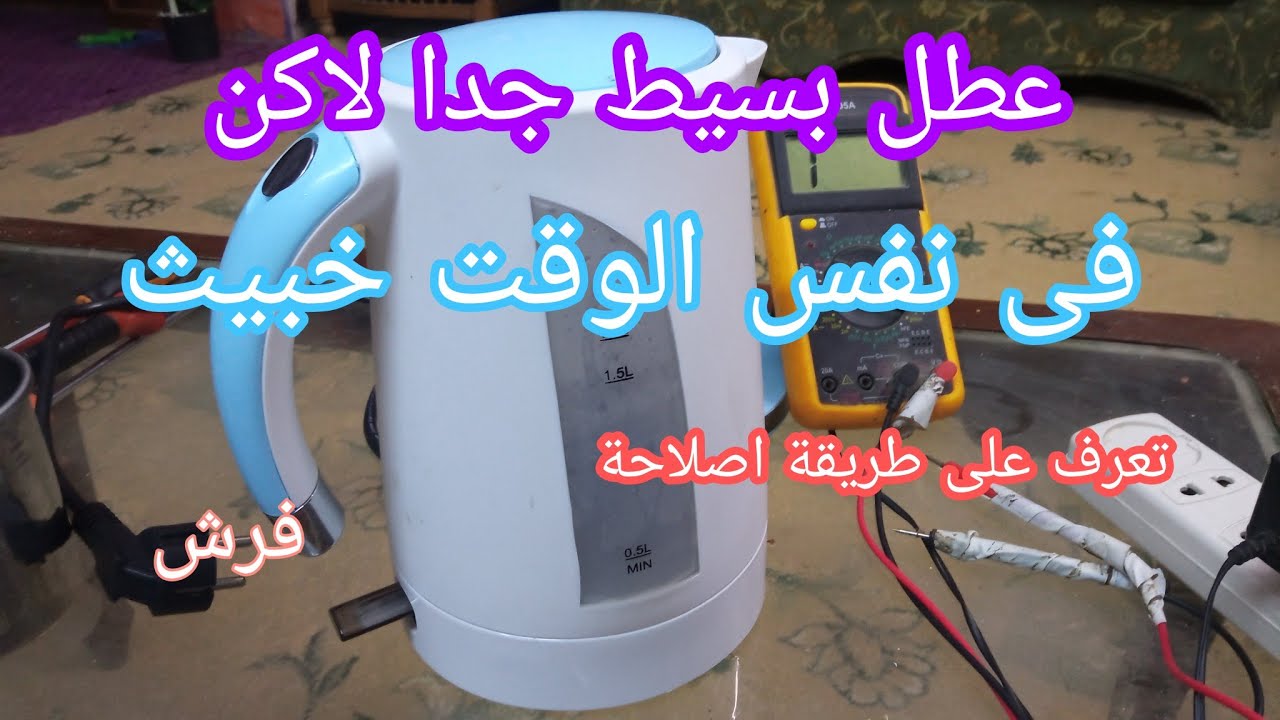 طريقة اصلاح سخان الشاى أو الكاتل فرش التعرف على الاعطال وإصلاحها بكل سهولة