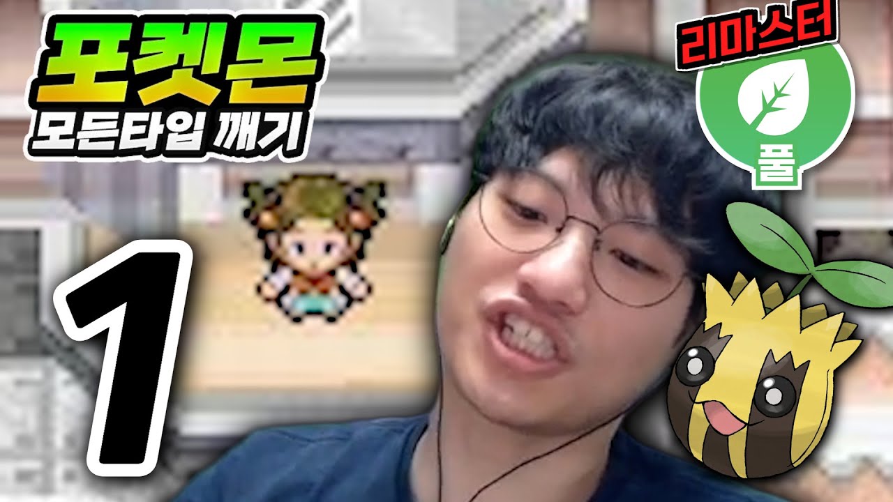 벌레만큼 안 좋은 타입 : 풀타입 하트골드【포켓몬 모든타입 깨기】#1