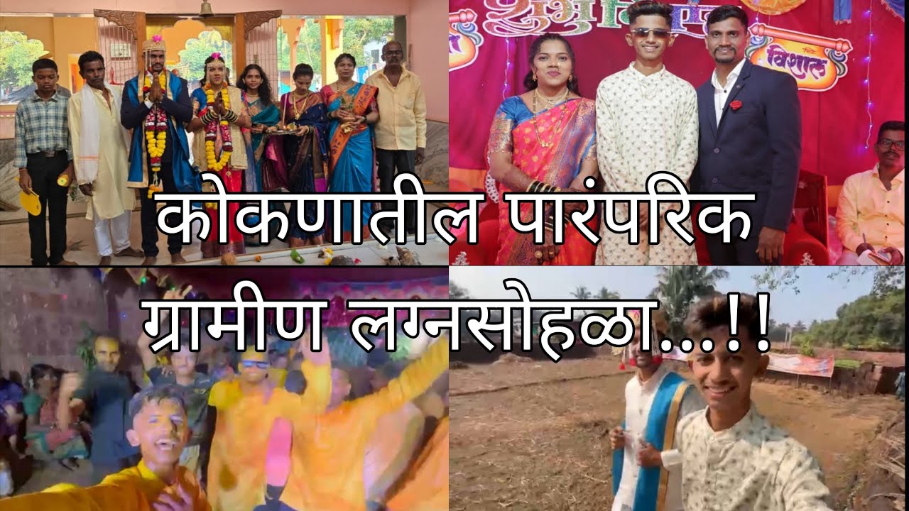 कोकणातील पारंपरिक ग्रामीण लग्नसोहळा...!#kokan#viral#explore #explorepage#devgad#kokan#viralvideos 