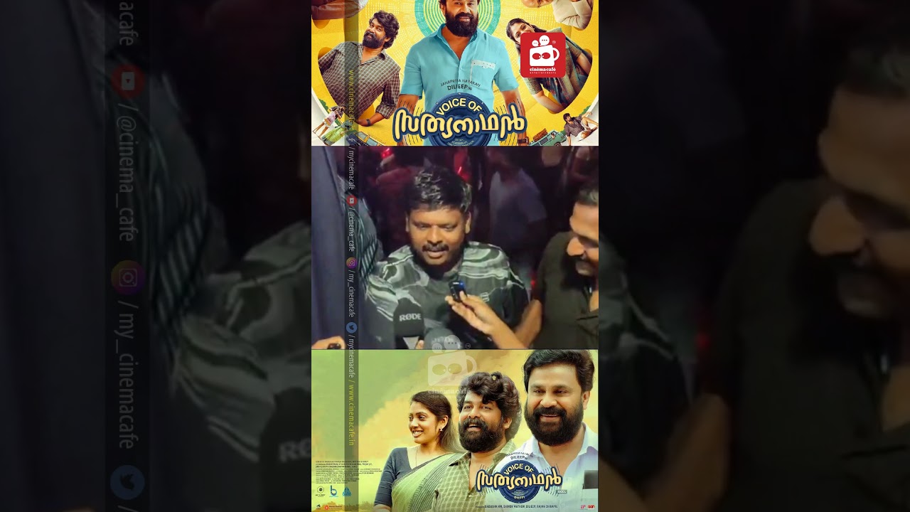 പെർഫെക്റ്റ് ഓക്കെ ⭐Voice of Sathyanathan⭐ Theatre Response 2023 #voiceofsathyanathan #cinemacafe