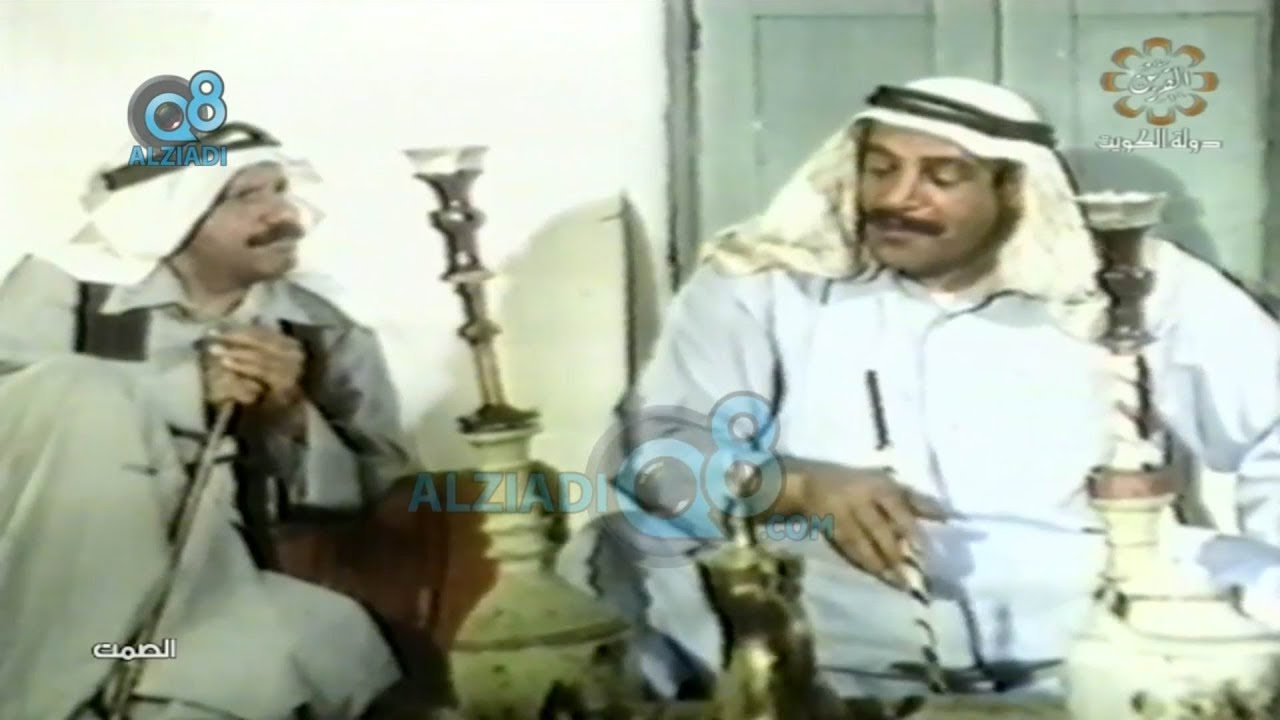 فيلم (الصمت) سنة 1976 من بطولة خالد النفيسي و حياة الفهد عبر قناة القرين